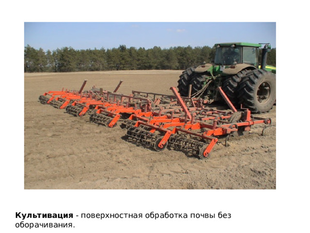 Культивация - поверхностная обработка почвы без оборачивания. 