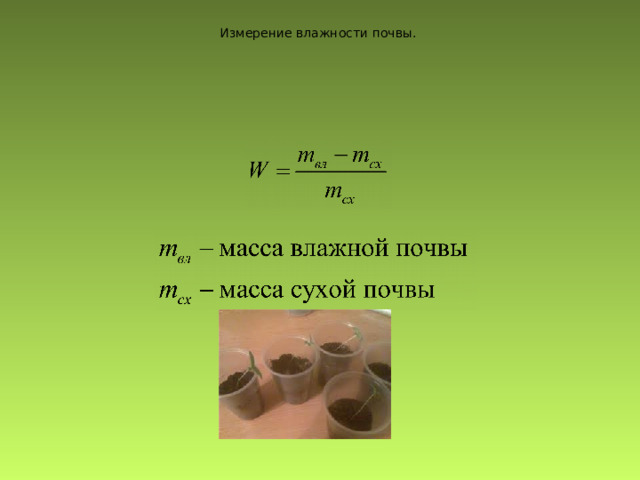 Измерение влажности почвы. 