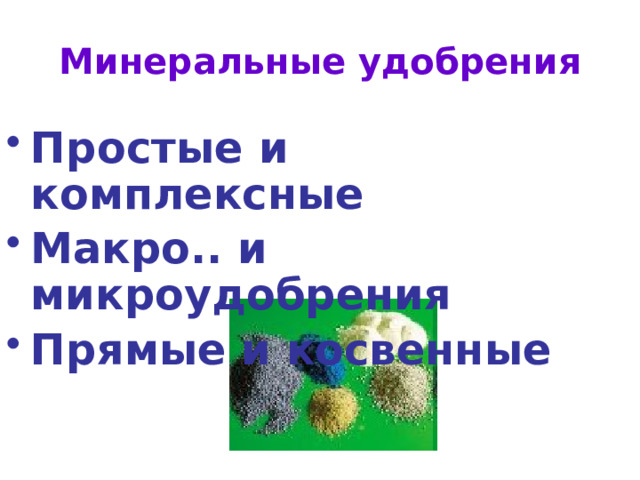 Минеральные удобрения Простые и комплексные Макро.. и микроудобрения Прямые и косвенные   