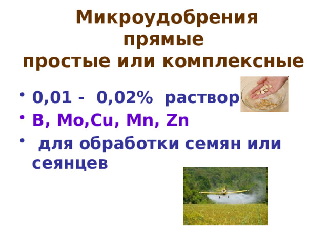 Микроудобрения  прямые  простые или комплексные  0,01 - 0,02% растворы B, Mo,Cu, Mn, Zn  для обработки семян или сеянцев 