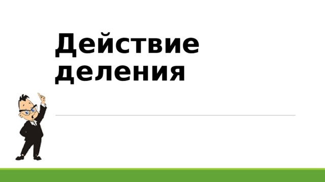 Действие деления 