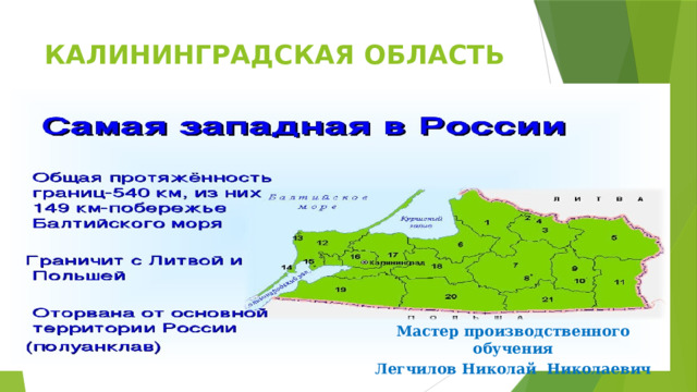 КАЛИНИНГРАДСКАЯ ОБЛАСТЬ Мастер производственного обучения Легчилов Николай Николаевич 