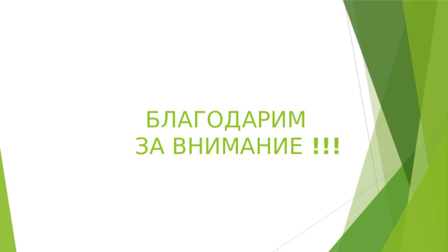      БЛАГОДАРИМ  ЗА ВНИМАНИЕ !!! 