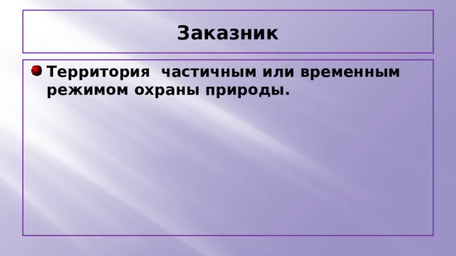Заказник Территория частичным или временным режимом охраны природы. 