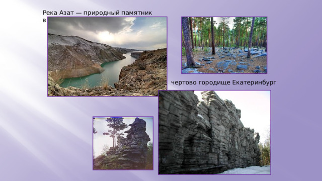 Река Азат — природный памятник в  Армении чертово городище Екатеринбург 