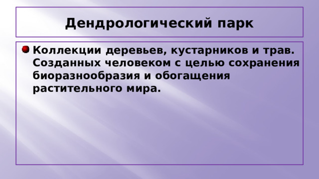 Дендрологический парк Коллекции деревьев, кустарников и трав. Созданных человеком с целью сохранения биоразнообразия и обогащения растительного мира. 