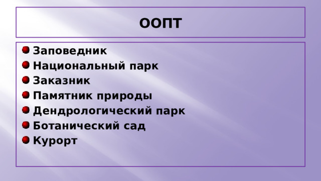 ООПТ Заповедник Национальный парк Заказник Памятник природы Дендрологический парк Ботанический сад Курорт 