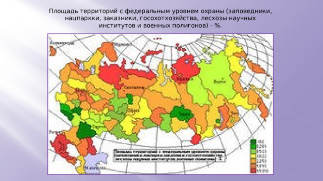 Площадь территорий с федеральным уровнем охраны (заповедники, нацпаркки, заказники, госохотхозяйства, лесхозы научных институтов и военных полигонов) - %. 