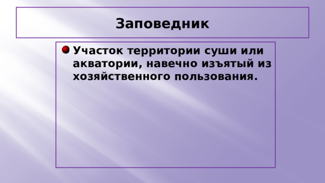 Заповедник Участок территории суши или акватории, навечно изъятый из хозяйственного пользования. 
