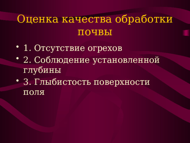 Оценка качества обработки почвы 1. Отсутствие огрехов 2. Соблюдение установленной глубины 3. Глыбистость поверхности поля 