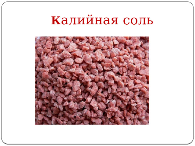  К алийная соль 