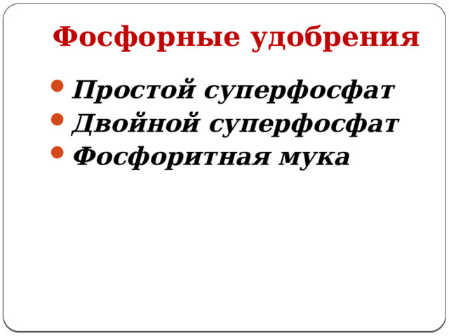 Фосфорные удобрения Простой суперфосфат  Двойной суперфосфат  Фосфоритная мука  