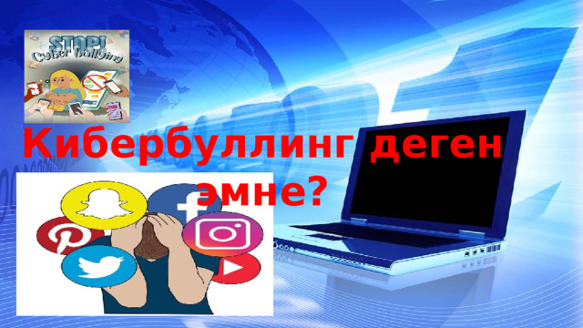 Кибербуллинг деген эмне? 