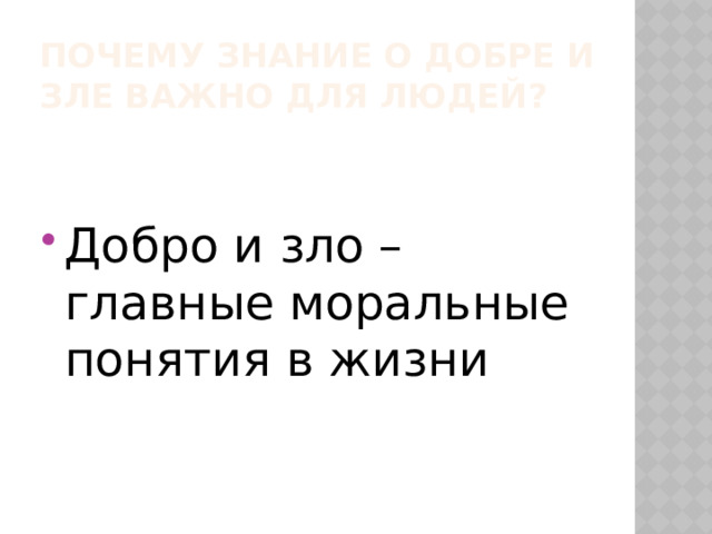 Почему знание о добре и зле важно для людей? Добро и зло –главные моральные понятия в жизни 