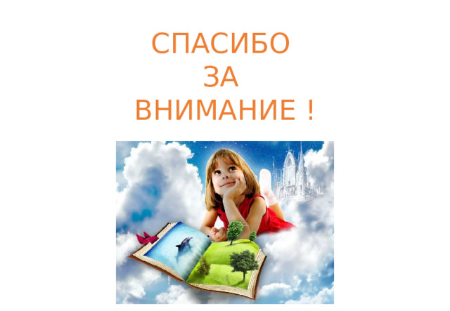 СПАСИБО ЗА ВНИМАНИЕ ! 