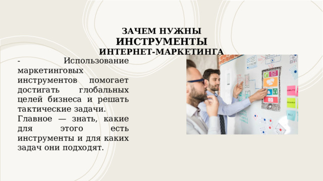 Зачем нужны инструменты интернет‑маркетинга - Использование маркетинговых инструментов помогает достигать глобальных целей бизнеса и решать тактические задачи. Главное — знать, какие для этого есть инструменты и для каких задач они подходят. 