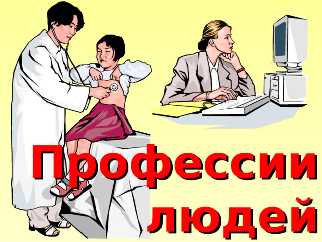 Профессии людей 