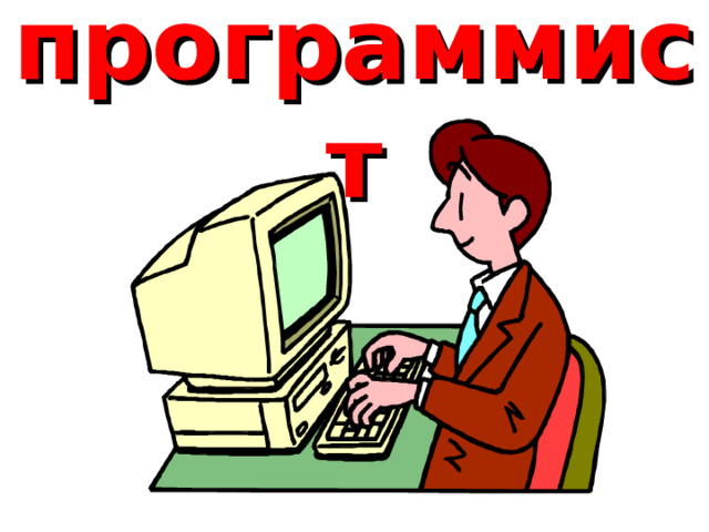 программист 