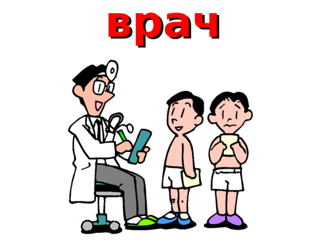 врач 