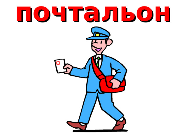 почтальон 
