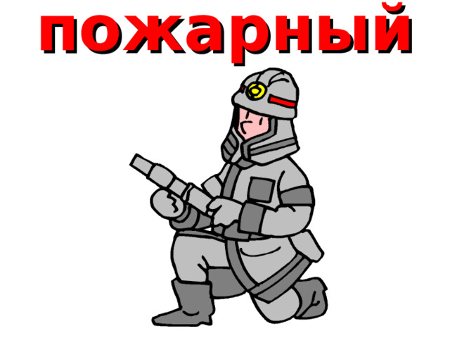 пожарный 