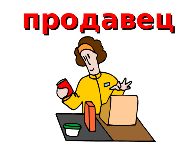 продавец 
