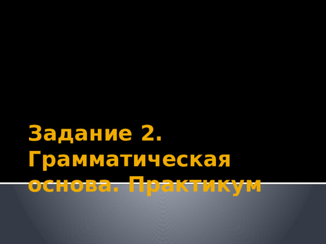 Задание 2. Грамматическая основа. Практикум 