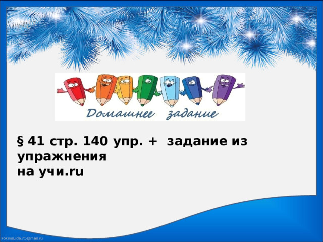 § 41 стр. 140 упр. + задание из упражнения на учи.ru 