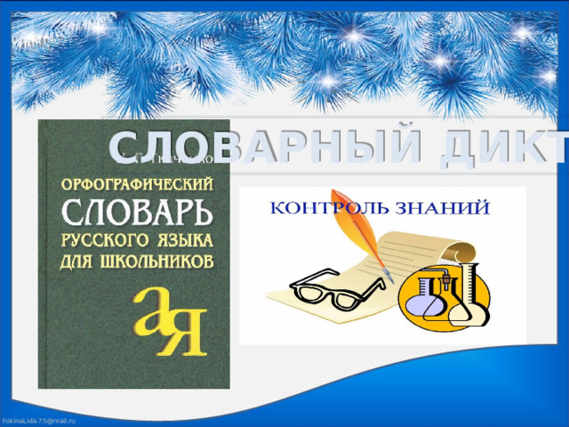 СЛОВАРНЫЙ ДИКТАНТ 