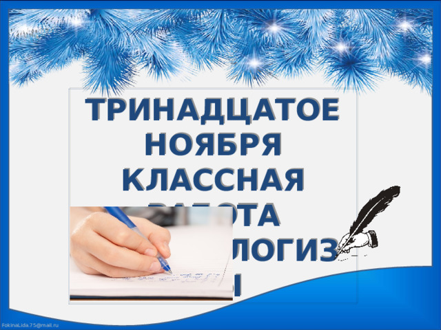 ТРИНАДЦАТОЕ НОЯБРЯ КЛАССНАЯ РАБОТА ФРАЗЕОЛОГИЗМЫ 