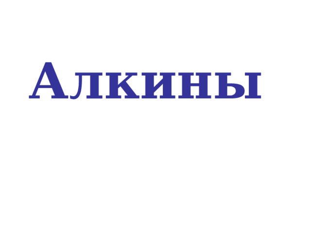 Алкины 