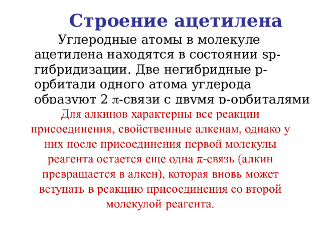 Строение ацетилена  Углеродные атомы в молекуле ацетилена находятся в состоянии sp -гибридизации. Две негибридные р-орбитали одного атома углерода образуют 2  -связи с двумя р-орбиталями другого.   