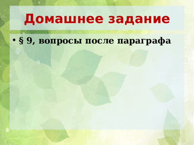 Домашнее задание § 9, вопросы после параграфа 
