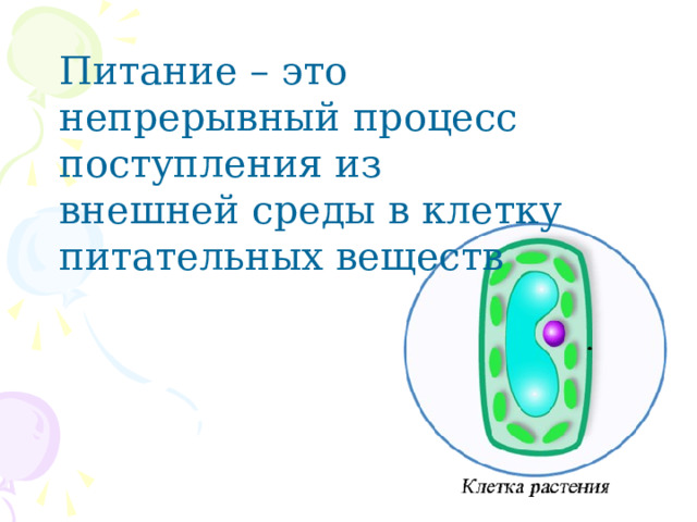 Питание – это непрерывный процесс поступления из внешней среды в клетку питательных веществ 