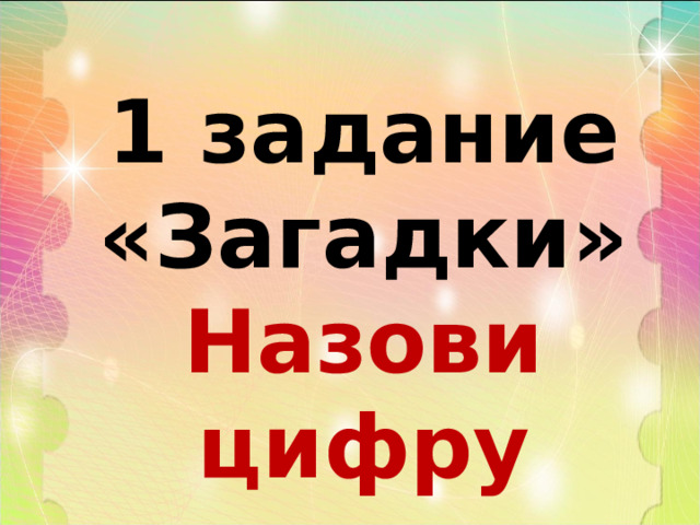 1 задание «Загадки» Назови цифру 