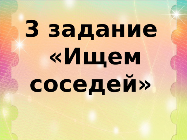 3 задание  «Ищем соседей» 