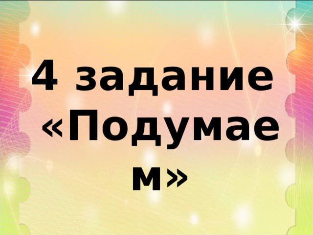 4 задание «Подумаем» 