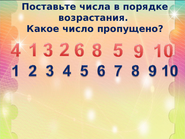 Поставьте числа в порядке возрастания.  Какое число пропущено? 
