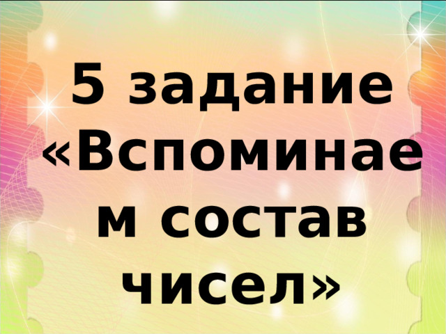 5 задание «Вспоминаем состав чисел» 