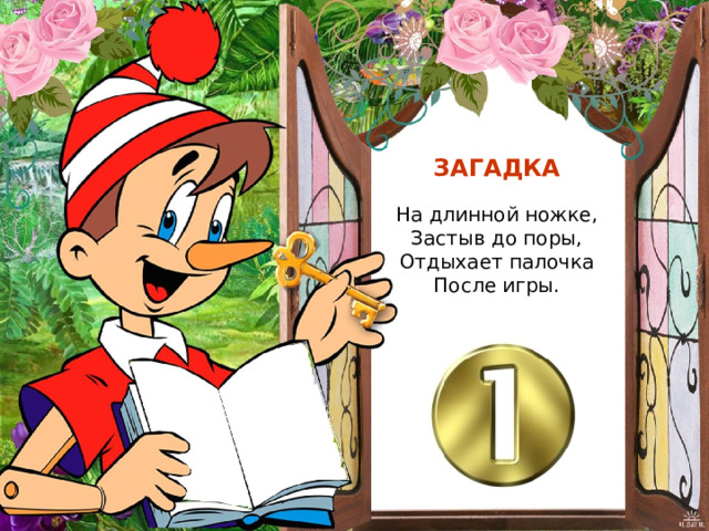 ЗАГАДКА На длинной ножке, Застыв до поры, Отдыхает палочка После игры. 