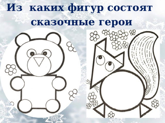 Из каких фигур состоят сказочные герои 
