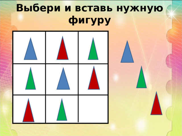 Выбери и вставь нужную фигуру 