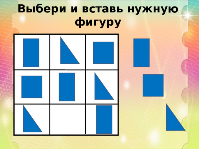 Выбери и вставь нужную фигуру 