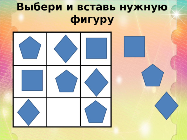 Выбери и вставь нужную фигуру 