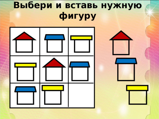 Выбери и вставь нужную фигуру 