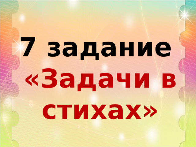 7 задание «Задачи в стихах» 