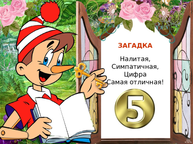 ЗАГАДКА Налитая, Симпатичная, Цифра Самая отличная! 