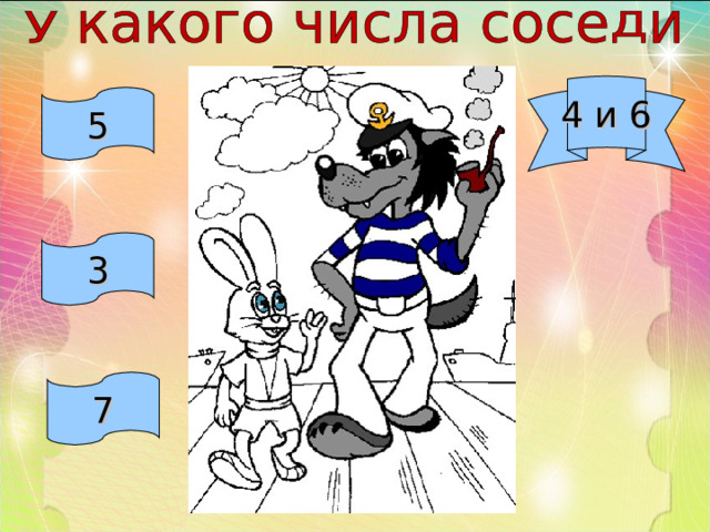 4 и 6 5 3 7 