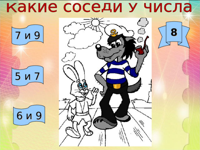 8 7 и 9 5 и 7 6 и 9 