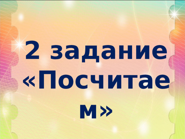 2 задание «Посчитаем» 